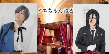 ノエちゃんねる